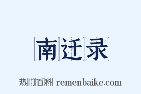 南迁录是什么意思的图片